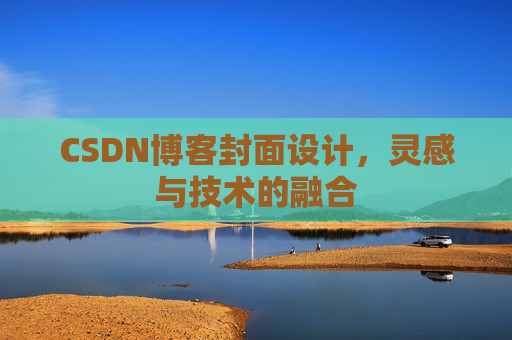CSDN博客封面设计，灵感与技术的融合